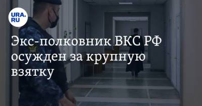Экс-полковник ВКС РФ осужден за крупную взятку