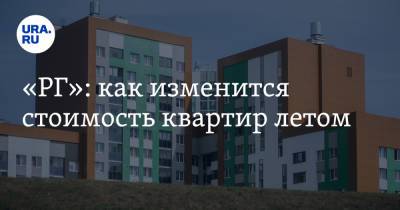 «РГ»: как изменится стоимость квартир летом - ura.news - Москва