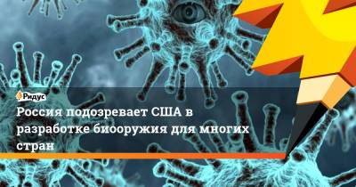 Юрий Аверьянов - Россия подозревает США в разработке биооружия для многих стран - ridus.ru