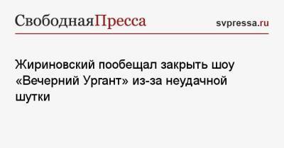 Жириновский пообещал закрыть шоу «Вечерний Ургант» из-за неудачной шутки