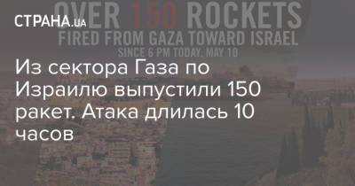 Из сектора Газа по Израилю выпустили 150 ракет. Атака длилась 10 часов