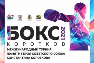 В Хабаровске начался Международный турнир по боксу памяти Короткова
