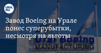 Завод Boeing на Урале понес суперубытки, несмотря на льготы