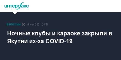 Ночные клубы и караоке закрыли в Якутии из-за COVID-19
