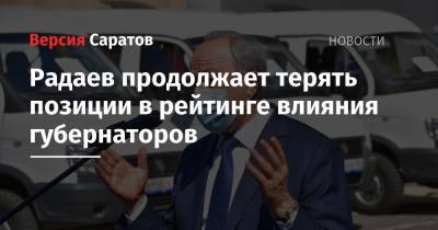 Радаев продолжает терять позиции в рейтинге влияния губернаторов