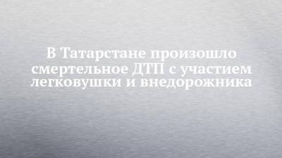 В Татарстане произошло смертельное ДТП с участием легковушки и внедорожника