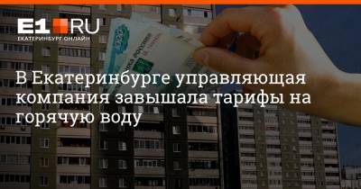 В Екатеринбурге управляющая компания завышала тарифы на горячую воду