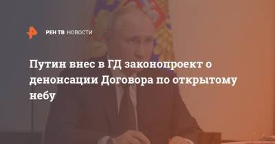 Путин внес в ГД законопроект о денонсации Договора по открытому небу