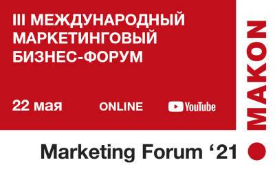 Третий международный маркетингвый бизнес-форум MAKON Marketing Forum 2021 пройдет в Ташкенте