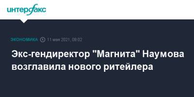 Экс-гендиректор "Магнита" Наумова возглавила нового ритейлера