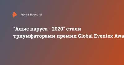 "Алые паруса - 2020" стали триумфаторами премии Global Eventex Awards