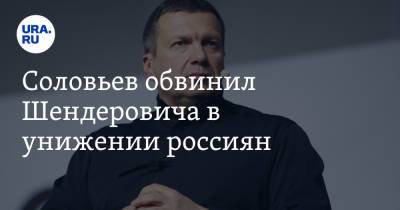 Соловьев обвинил Шендеровича в унижении россиян. «Никто эту мразь конченную не посадит»