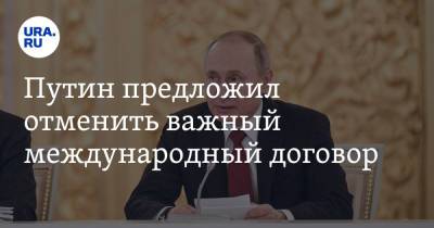 Путин предложил отменить важный международный договор