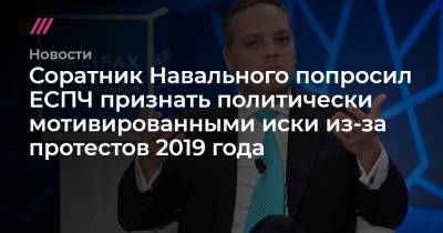 Соратник Навального попросил ЕСПЧ признать политически мотивированными иски из-за протестов 2019 года