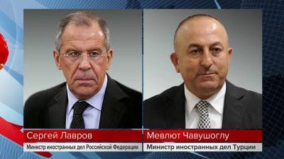 Состоялся телефонный разговор министров иностранных дел России и Турции