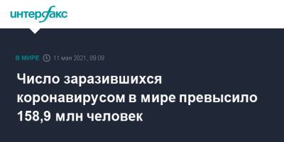 Число заразившихся коронавирусом в мире превысило 158,9 млн человек