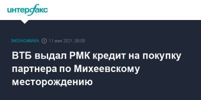 ВТБ выдал РМК кредит на покупку партнера по Михеевскому месторождению