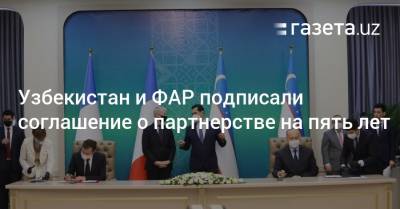 Узбекистан и ФАР подписали соглашение о партнерстве на пять лет