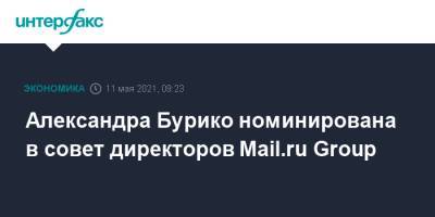 Александра Бурико номинирована в совет директоров Mail.ru Group