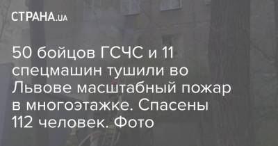 50 бойцов ГСЧС и 11 спецмашин тушили во Львове масштабный пожар в многоэтажке. Спасены 112 человек. Фото