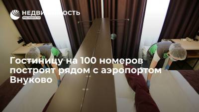 Гостиницу на 100 номеров построят рядом с аэропортом Внуково