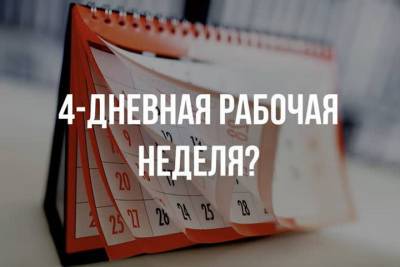 38% ярославских работодателей уверены, что при переходе на четырехдневку придется сокращать зарплаты сотрудникам