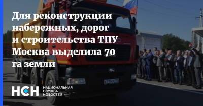 Для реконструкции набережных, дорог и строительства ТПУ Москва выделила 70 га земли