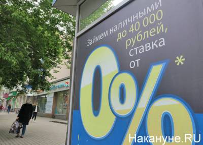 Россиян хотят наделить правом добровольного запрета на кредиты
