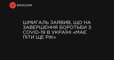 Шмигаль заявив, що на завершення боротьби з COVID-19 в Україні «має піти ще рік»