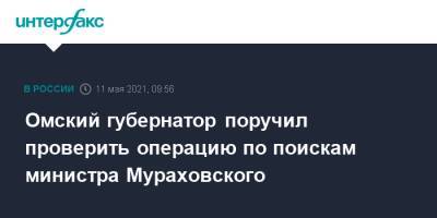 Омский губернатор поручил проверить операцию по поискам министра Мураховского