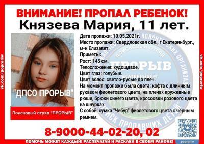 Мария Князева - В Екатеринбурге ищут 11-летнюю девочку, пропавшую на Елизавете - znak.com - Екатеринбург
