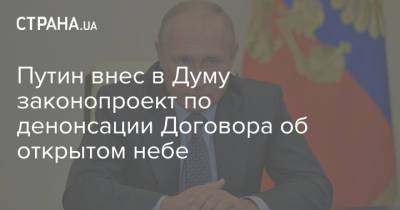 Путин внес в Думу законопроект по денонсации Договора об открытом небе
