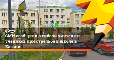 СМИ сообщили о гибели учителя и учеников при нападении на школу в Казани