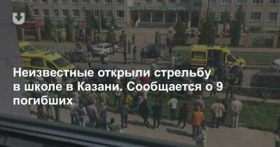 Неизвестные открыли стрельбу в школе в Казани. Сообщается о 9 погибших