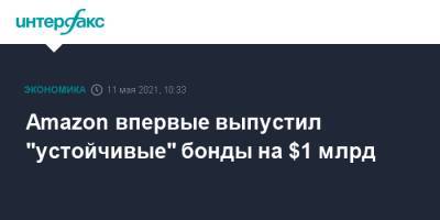 Amazon впервые выпустил "устойчивые" бонды на $1 млрд