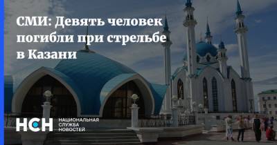 СМИ: Девять человек погибли при стрельбе в Казани