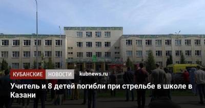 Учитель и 8 детей погибли при стрельбе в школе в Казани