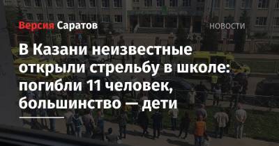 В Казани неизвестные открыли стрельбу в школе: погибли 11 человек, большинство — дети