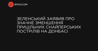 Зеленський заявив про значне зменшення прицільних снайперських пострілів на Донбасі