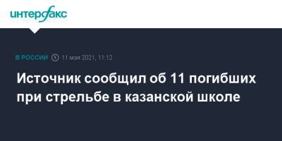 Источник сообщил об 11 погибших при стрельбе в казанской школе