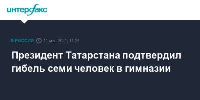 Президент Татарстана подтвердил гибель семи человек в гимназии