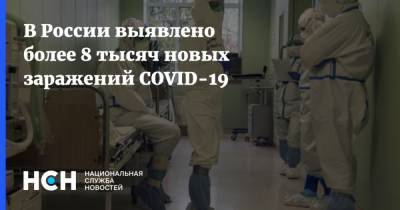 В России выявлено более 8 тысяч новых заражений COVID-19