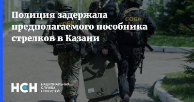 Полиция задержала предполагаемого пособника стрелков в Казани