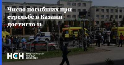 Число погибших при стрельбе в Казани достигло 11