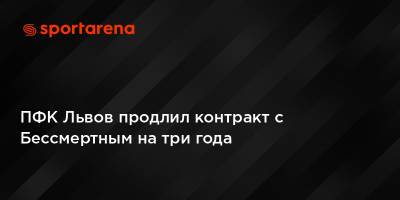 ПФК Львов продлил контракт с Бессмертным на три года