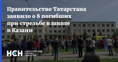 Правительство Татарстана заявило о 8 погибших при стрельбе в школе в Казани