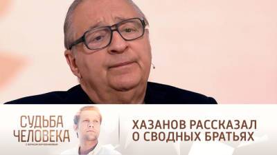 Судьба человека. "Мне было неприятно": Хазанов объяснил, почему не стал общаться со сводными братьями