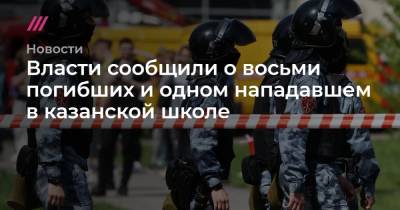 Власти сообщили о восьми погибших и одном нападавшем в казанской школе