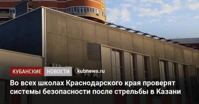 Во всех школах Краснодарского края проверят системы безопасности после стрельбы в Казани