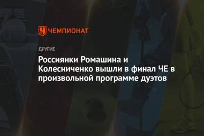 Россиянки Ромашина и Колесниченко вышли в финал ЧЕ в произвольной программе дуэтов